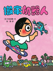 晴天下豬系列6：搬家機器人