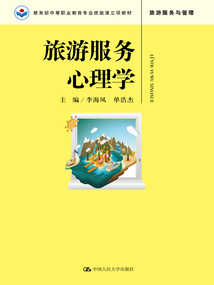 旅游服務心理學