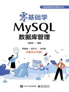 零基础学MySQL数据库管理