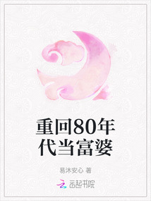 重回80年代當富婆
