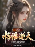 完美：悟性逆天，在仙古创无敌法在线阅读