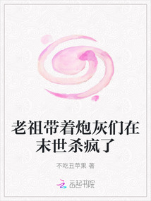 老祖帶著炮灰們在末世殺瘋了