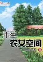 重生農(nóng)女空間在線閱讀