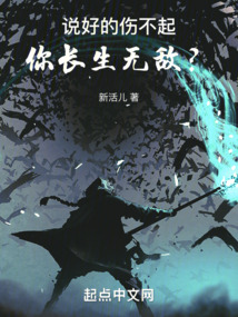 說好的傷不起,你長生無敵?