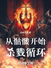 從骷髏開始殺戮循環