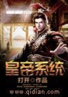 皇帝系統在線閱讀