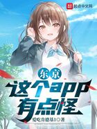 東京，這個app有點怪在線閱讀
