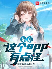 東京，這個app有點怪