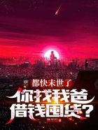 都快末世了,你找我爸借钱囤货?在线阅读