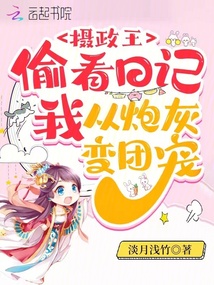 攝政王偷看日記,我從炮灰變團寵