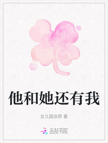 他和她還有我