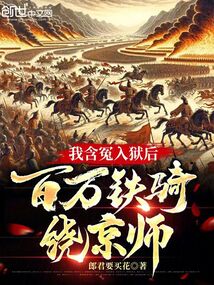 我含冤入獄后，百萬鐵騎繞京師