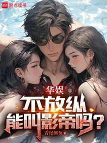 华娱，不放纵能叫影帝吗？（李洛）在线阅读