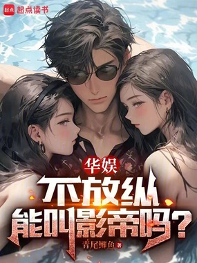 华娱,不放纵能叫影帝吗?在线阅读
