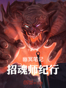 幽冥筆記：招魂師紀行