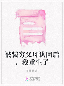 被裝窮父母認(rèn)回后，我重生了