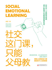社交這門課,只能父母教