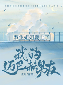 雙生姐姐愛(ài)上了我的邁巴赫男友