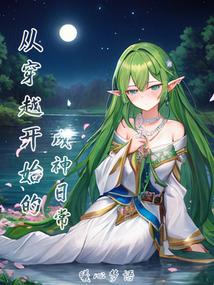 從穿越開始的成神日常