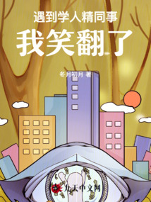 遇到學人精同事，我笑翻了