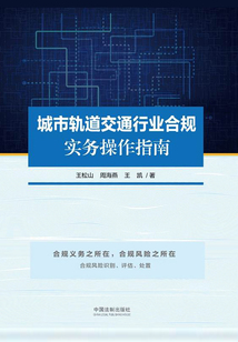城市軌道交通行業合規實務操作指南