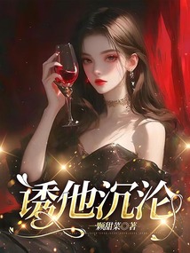 誘他沉淪