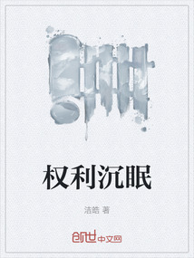 權利沉眠