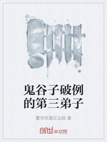 鬼谷子破例的第三弟子