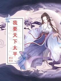 我要天下太平