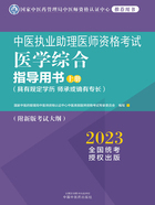 2023中医执业助理医师资格考试医学综合指导用书（具有规定学历 师承或确有专长）上册