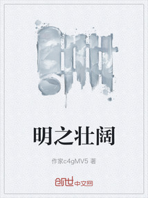 明之壯闊