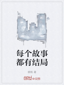 每個故事都有結局