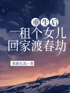 重生后，租個(gè)女兒回家渡春劫在線閱讀