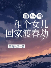 重生后，租個(gè)女兒回家渡春劫
