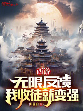 西游：无限反馈，我收徒就变强！在线阅读