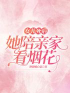 女兒死后，她陪親家看煙花在線閱讀