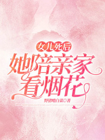女兒死后，她陪親家看煙花