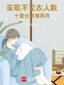 笙歌不见古人散,十里长欢难再寻