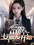 绝色人生，从租个女朋友开始在线阅读