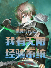 鎮魔時代之我有無限經驗系統