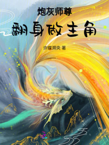 炮灰?guī)熥鸱碜鲋鹘? class=