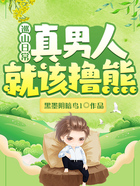 巡山日常：真男人就該擼熊在線閱讀