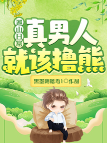 巡山日常:真男人就該擼熊