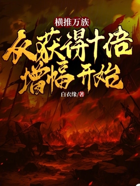 横推万族,从获得十倍增幅开始在线阅读