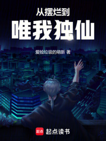 從擺爛到唯我獨仙
