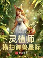 灵植师横扫御兽星际在线阅读