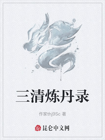三清煉丹錄