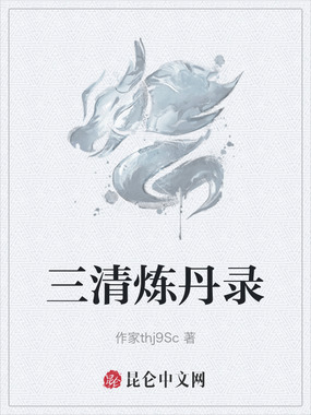 三清炼丹录在线阅读