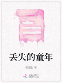 丟失的童年