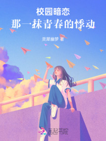 校園暗戀，那一抹青春的悸動